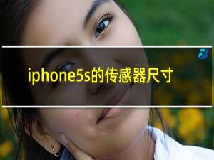 iphone5s的传感器尺寸