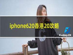 iphone6 香港 攻略