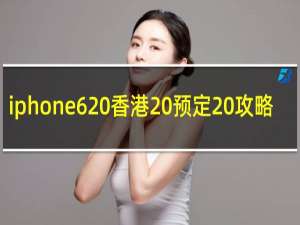 iphone6 香港 预定 攻略