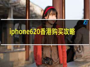 iphone6 香港购买攻略