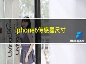 iphone6传感器尺寸