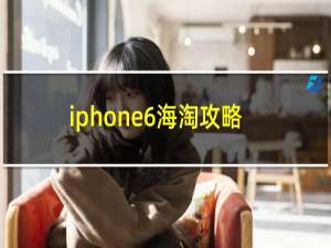 iphone6海淘攻略