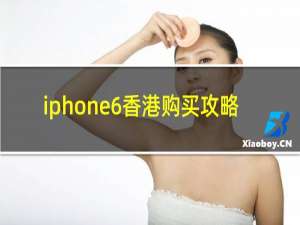 iphone6香港购买攻略