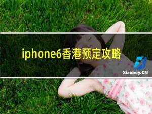 iphone6香港预定攻略