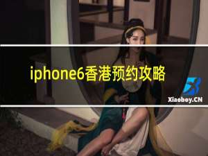 iphone6香港预约攻略
