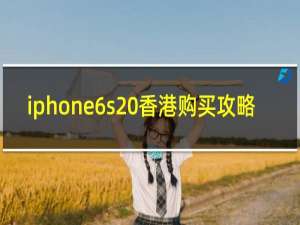 iphone6s 香港购买攻略