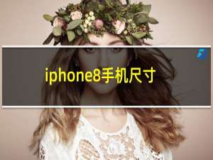 iphone8手机尺寸