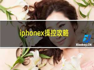 iphonex操控攻略