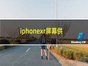 iphonexr屏幕供应商是谁