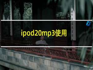 ipod mp3使用说明（ipod mp3）