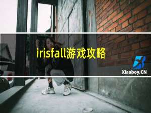 irisfall游戏攻略