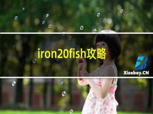 iron fish攻略