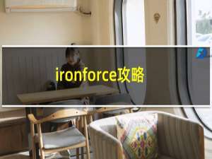 ironforce攻略