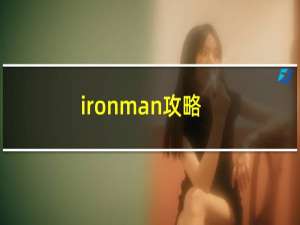 ironman攻略