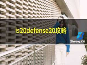 is defense 攻略
