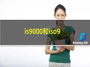 is9000和iso9001