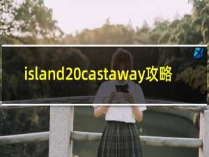 island castaway攻略