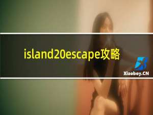 island escape攻略