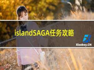 islandSAGA任务攻略