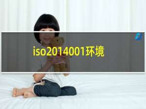 iso 14001环境体系认证