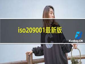 iso 9001最新版本
