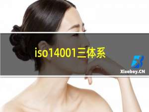 iso14001三体系认证