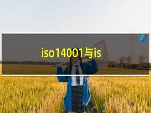 iso14001与iso9001区别