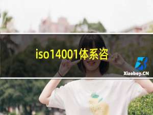 iso14001体系咨询公司