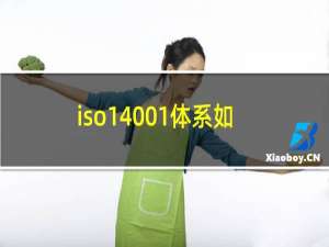 iso14001体系如何申请