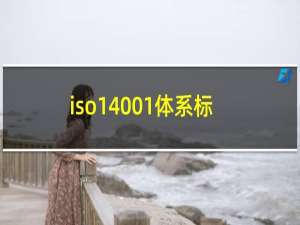 iso14001体系标准最新版