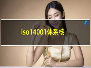 iso14001体系核心