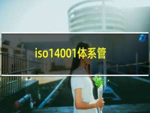 iso14001体系管理
