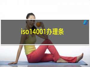 iso14001办理条件