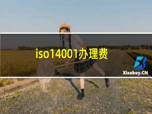 iso14001办理费用