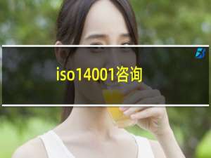 iso14001咨询