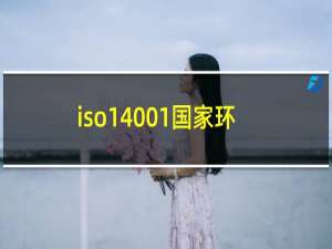 iso14001国家环境体系认证
