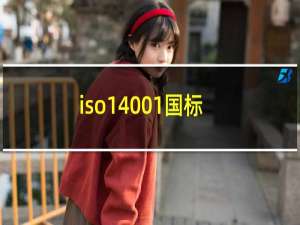 iso14001国标
