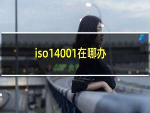 iso14001在哪办理