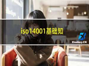 iso14001基础知识