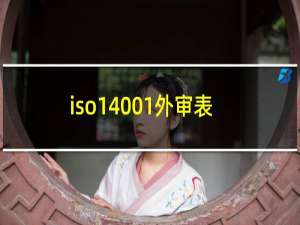 iso14001外审表
