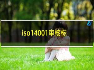iso14001审核标准