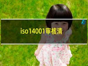 iso14001审核清单