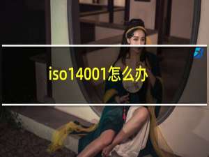 iso14001怎么办