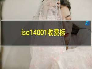 iso14001收费标准