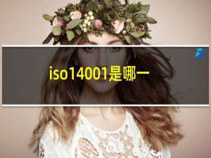 iso14001是哪一年制定的