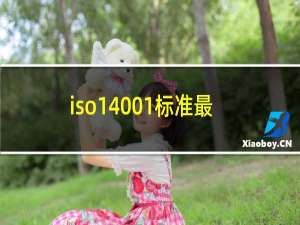 iso14001标准最新版
