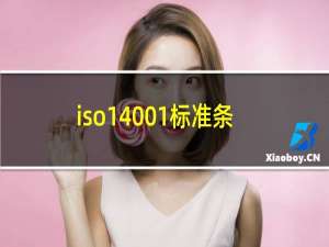 iso14001标准条文
