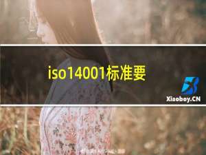 iso14001标准要求