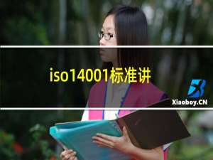 iso14001标准讲解