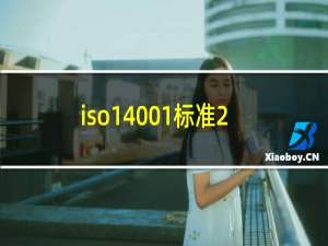iso14001标准2015版